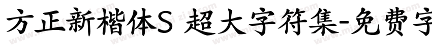 方正新楷体S 超大字符集字体转换